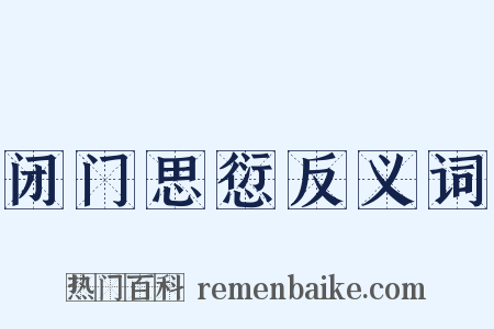 闭门思愆反义词是什么意思的图片